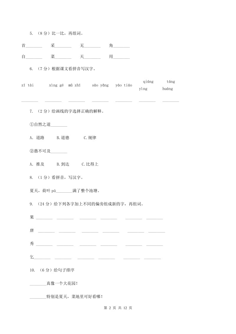 苏教版语文二年级上册识字（一）《识字4》同步练习A卷_第2页