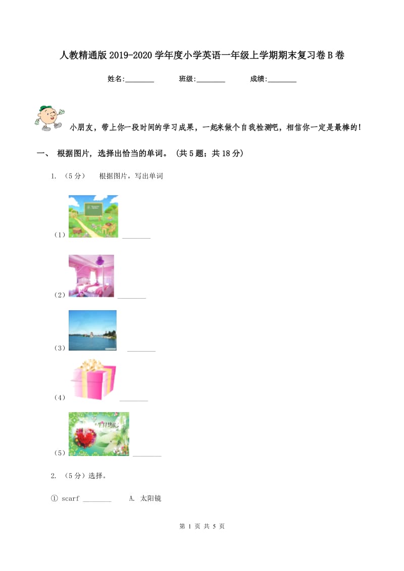 人教精通版2019-2020学年度小学英语一年级上学期期末复习卷B卷_第1页