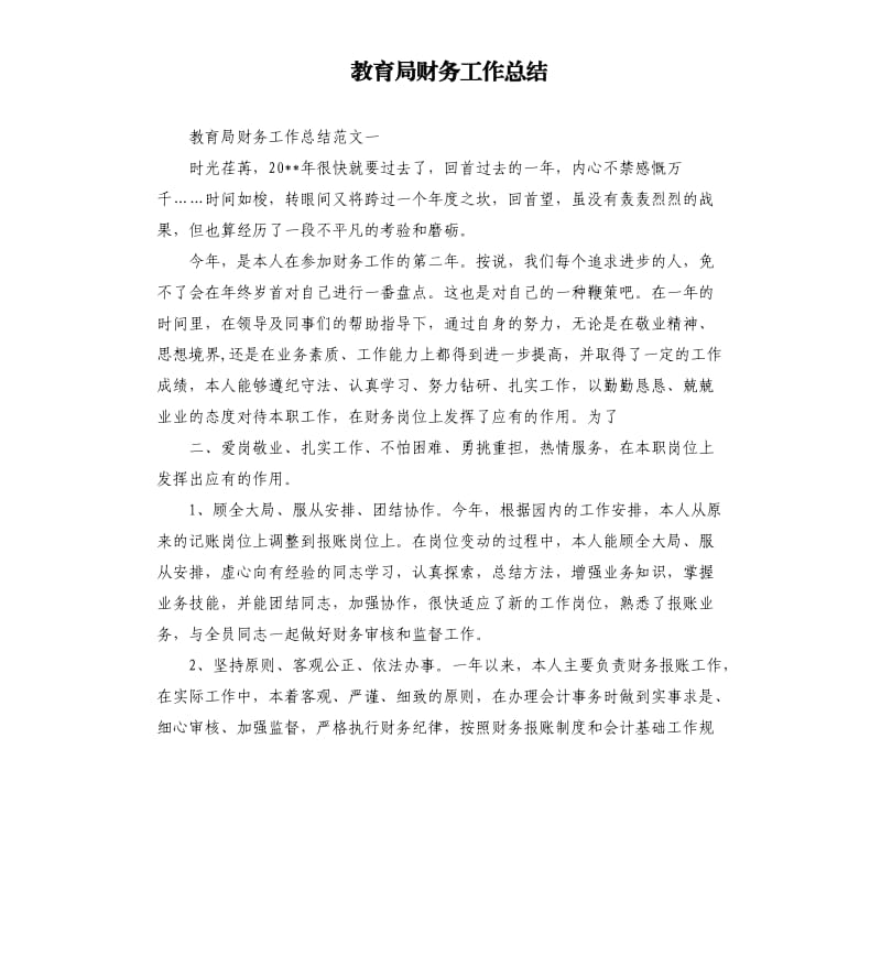 教育局财务工作总结.docx_第1页