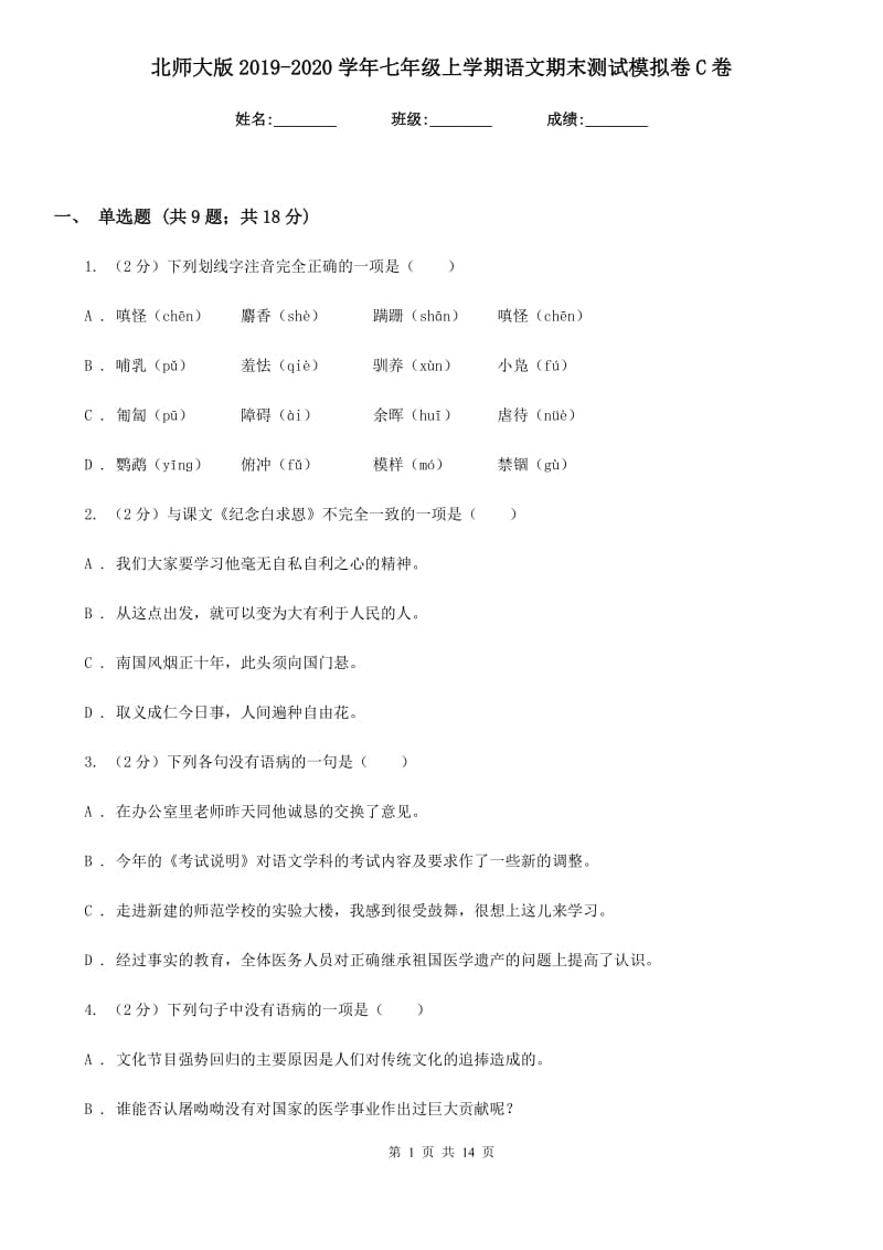 北师大版2019-2020学年七年级上学期语文期末测试模拟卷C卷_第1页