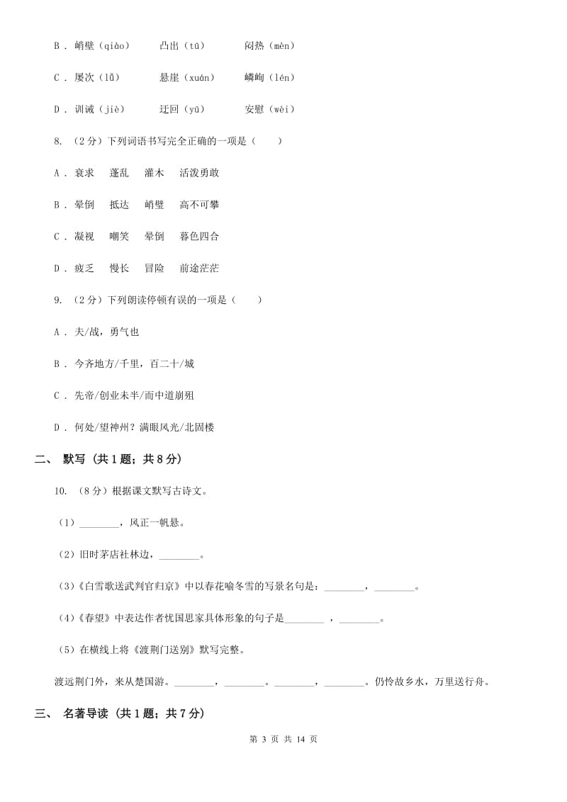 北师大版2019-2020学年七年级上学期语文期末测试模拟卷C卷_第3页