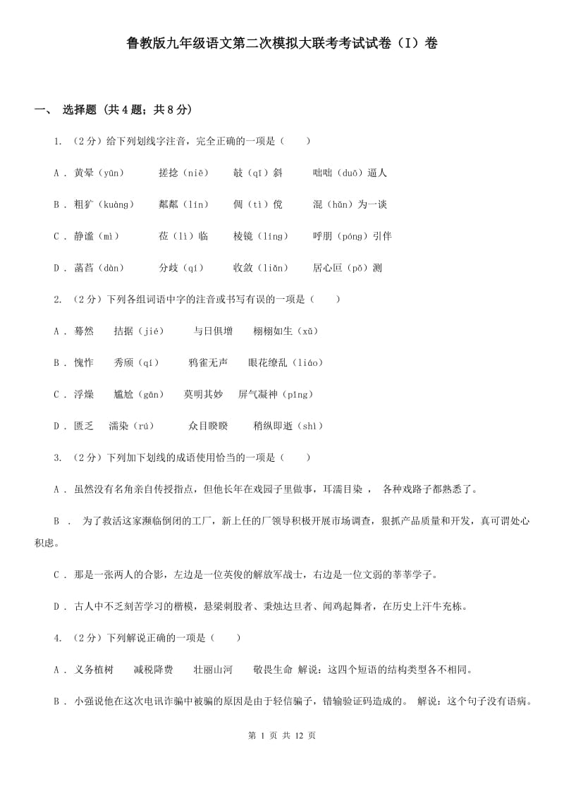 鲁教版九年级语文第二次模拟大联考考试试卷（I）卷_第1页