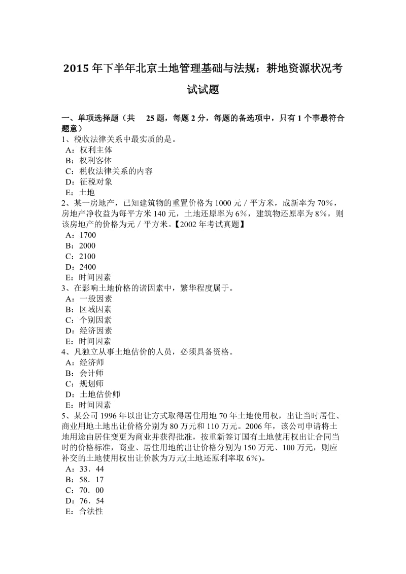 2015年下半年北京土地管理基础与法规：耕地资源状况考试试题_第1页