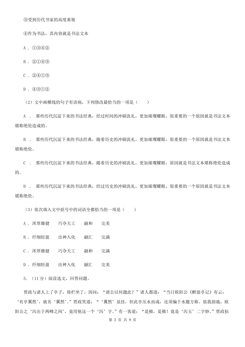 沪教版语文八年级下册17《壶口瀑布》复习题目（I）卷_第2页