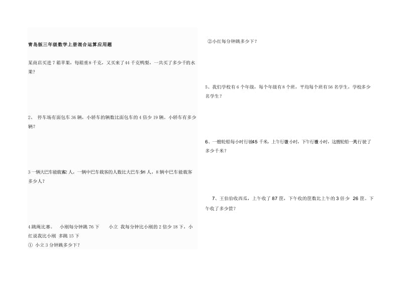 青岛版三年级数学上册混合运算应用题_第1页