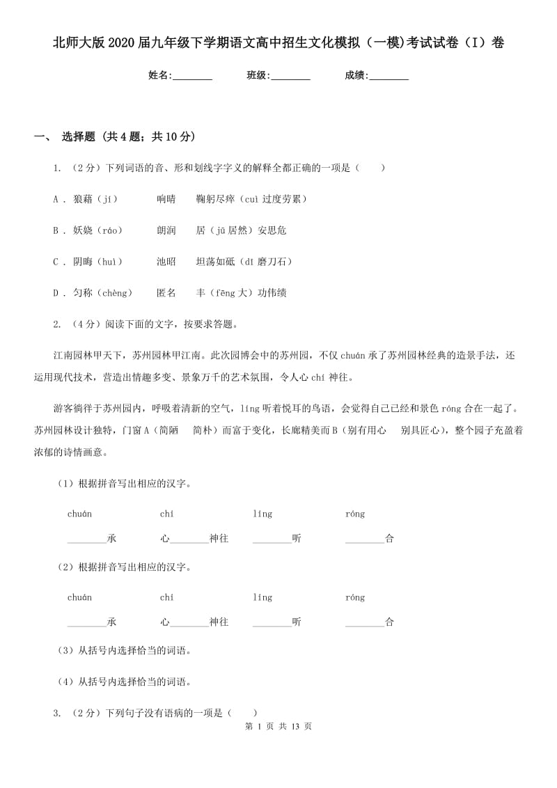 北师大版2020届九年级下学期语文高中招生文化模拟（一模)考试试卷（I）卷_第1页