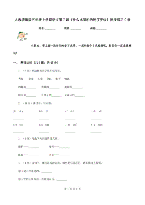 人教統(tǒng)編版五年級(jí)上學(xué)期語(yǔ)文第7課《什么比獵豹的速度更快》同步練習(xí)C卷