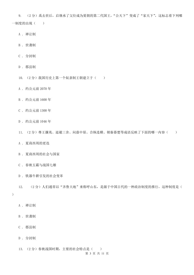 2019-2020学年度七年级上学期历史期中试卷（II ）卷_第3页