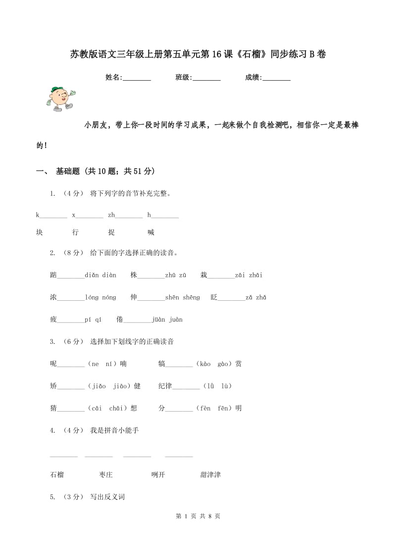 苏教版语文三年级上册第五单元第16课《石榴》同步练习B卷_第1页