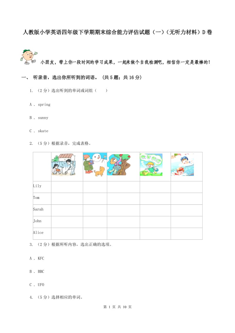 人教版小学英语四年级下学期期末综合能力评估试题（一）（无听力材料）D卷_第1页