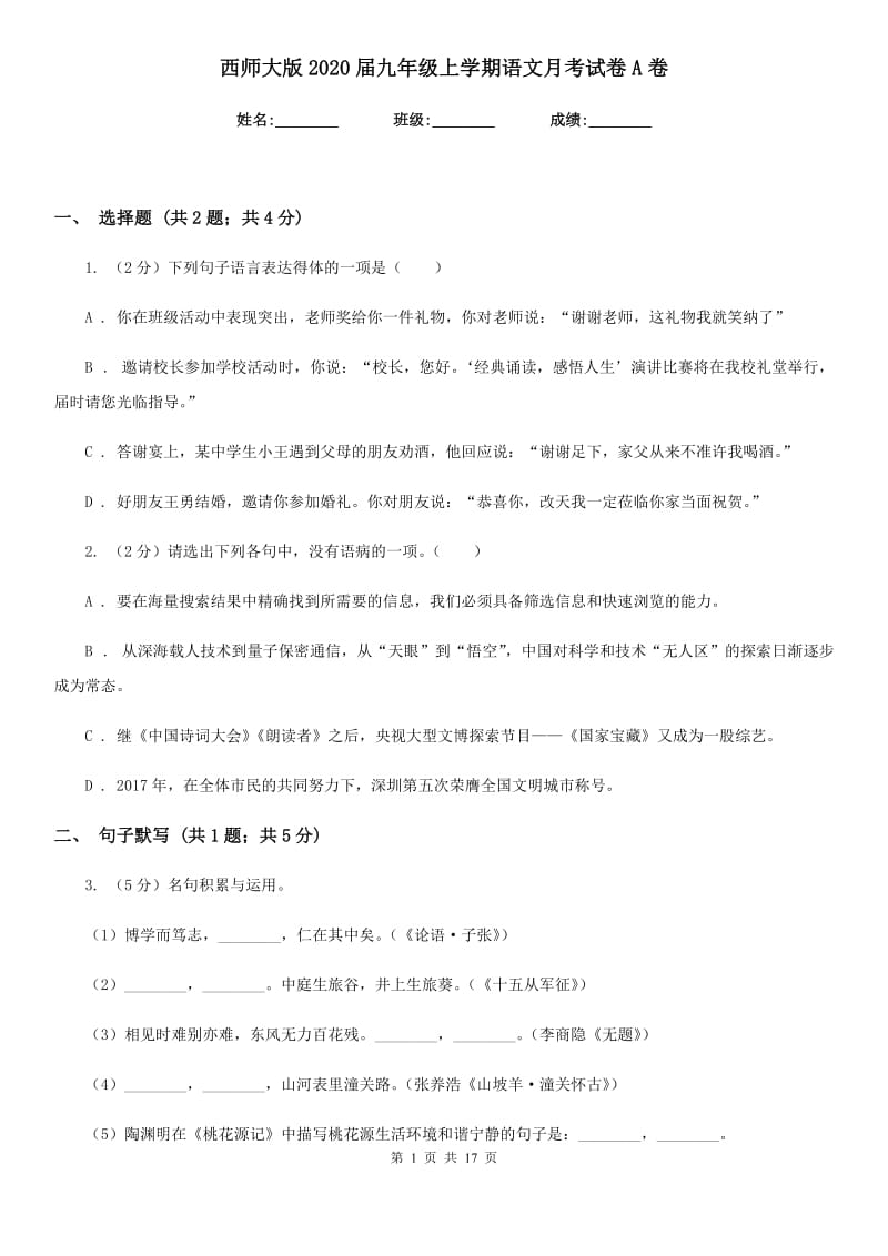 西师大版2020届九年级上学期语文月考试卷A卷_第1页