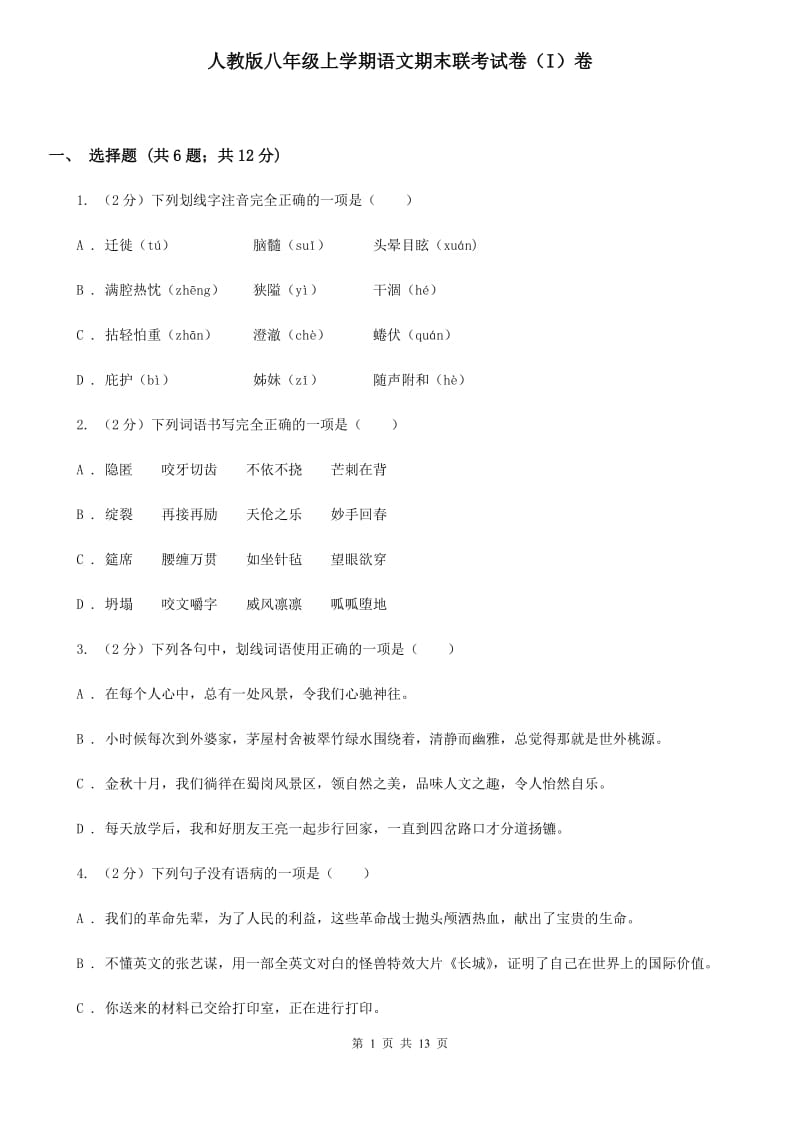 人教版八年级上学期语文期末联考试卷（I）卷_第1页