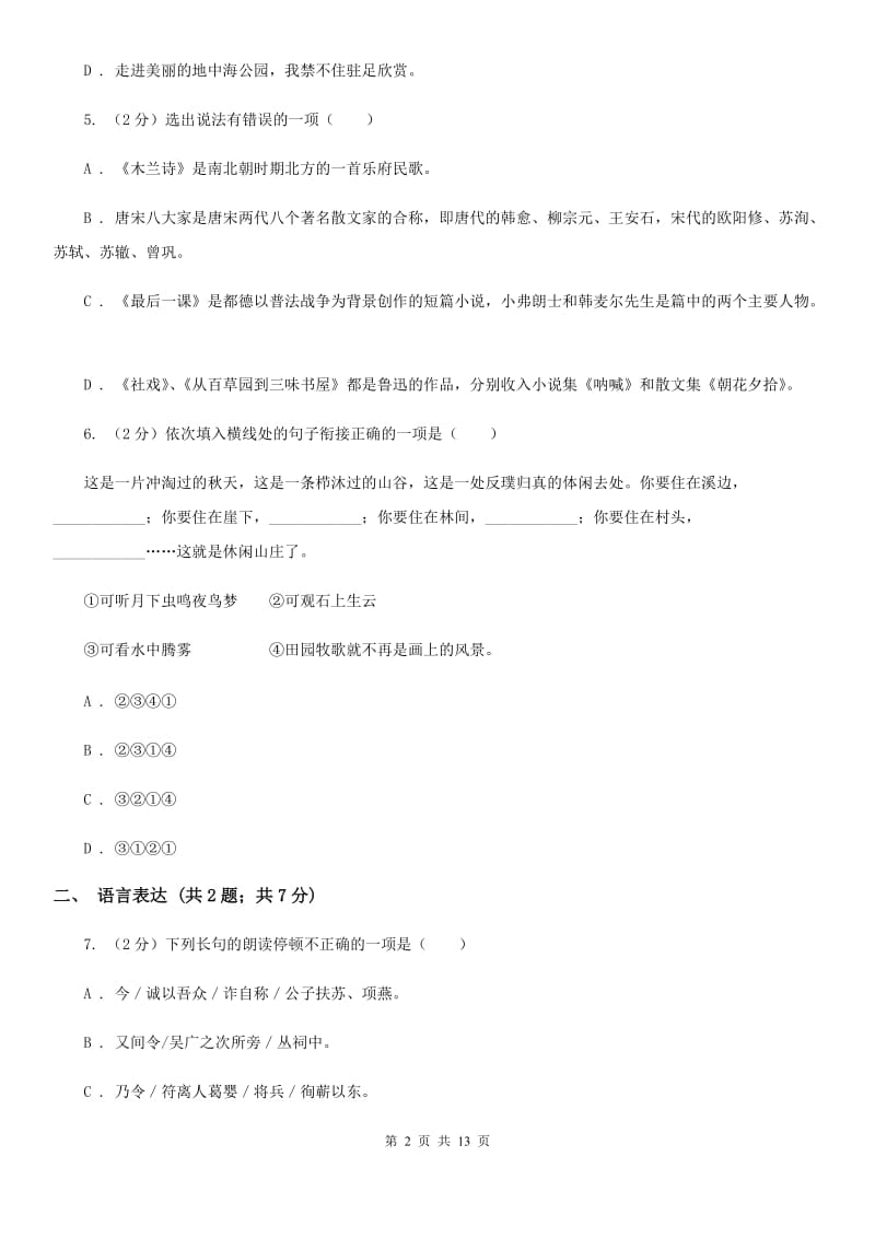 人教版八年级上学期语文期末联考试卷（I）卷_第2页