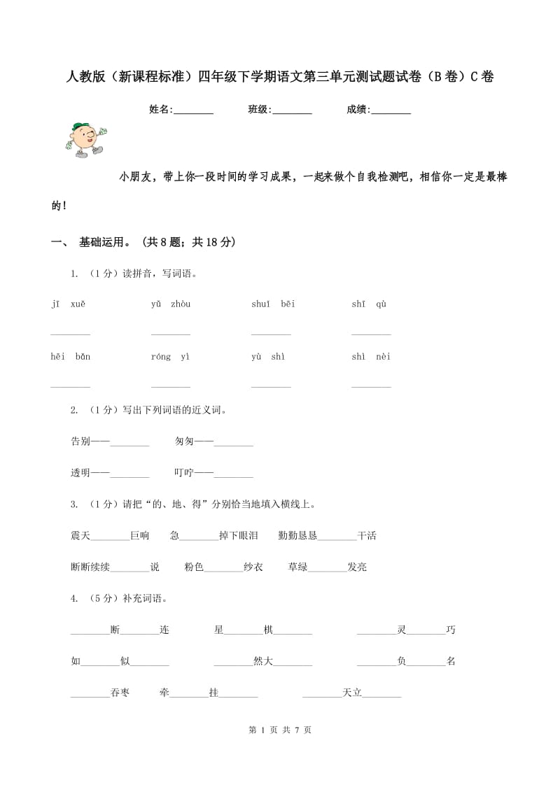 人教版（新课程标准）四年级下学期语文第三单元测试题试卷（B卷）C卷_第1页