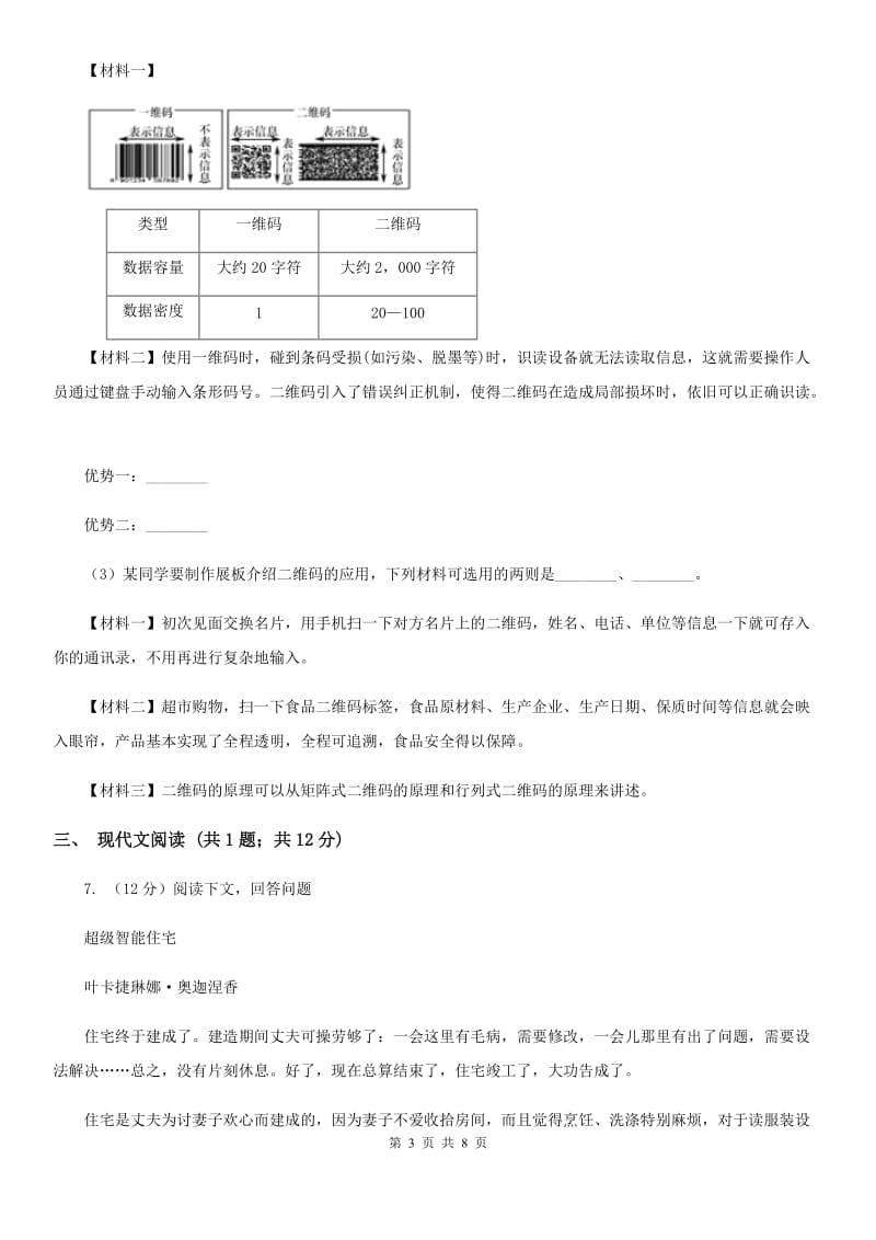 部编版2019-2020学年初中语文七年级下册第23课带上她的眼睛同步练习（II ）卷_第3页