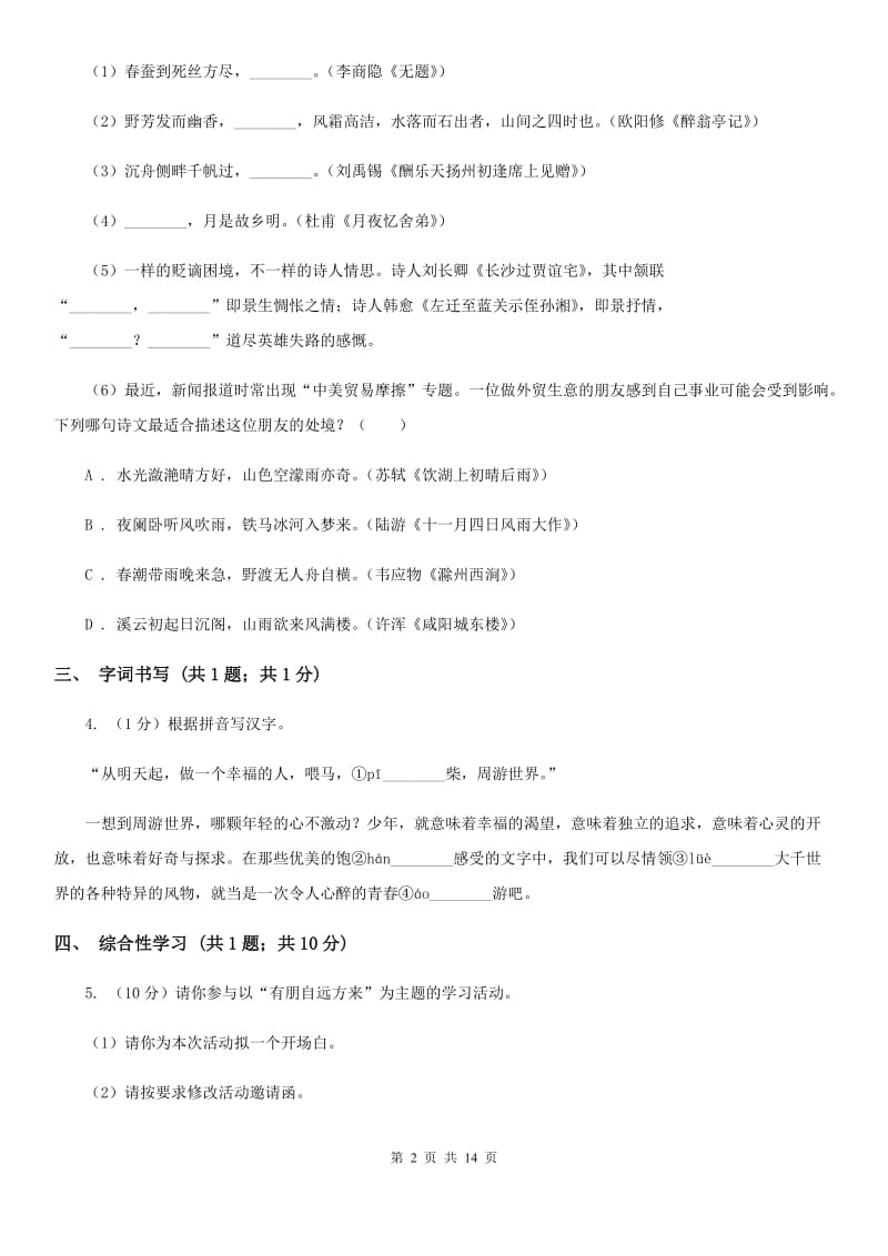 西师大版2019-2020学年七年级上学期语文期末质量测试试卷B卷_第2页