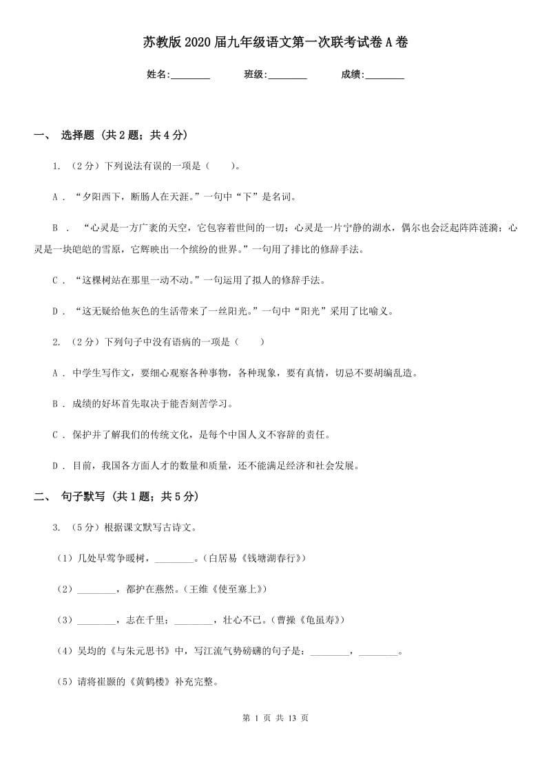 苏教版2020届九年级语文第一次联考试卷A卷_第1页