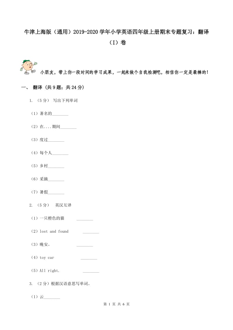 牛津上海版（通用）2019-2020学年小学英语四年级上册期末专题复习：翻译（I）卷_第1页