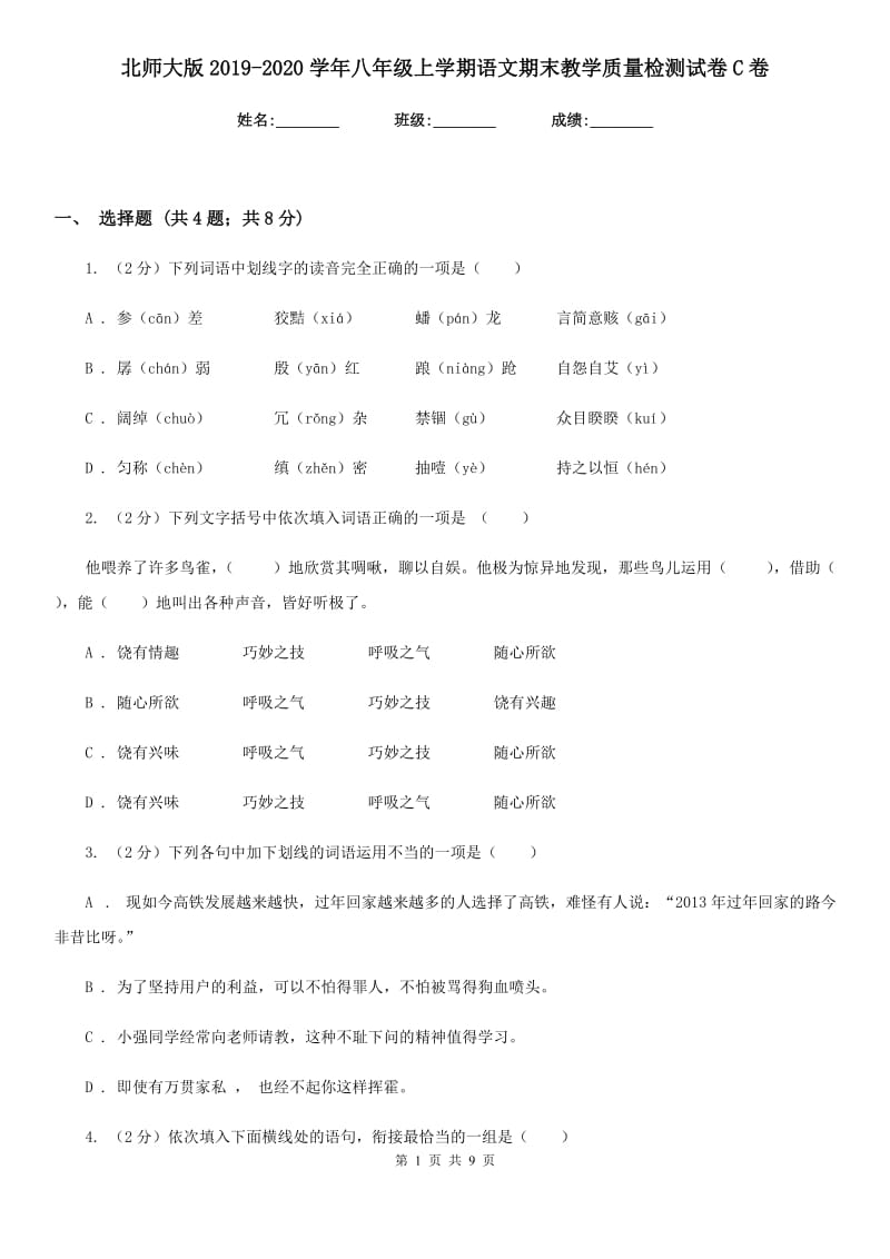 北师大版2019-2020学年八年级上学期语文期末教学质量检测试卷C卷_第1页