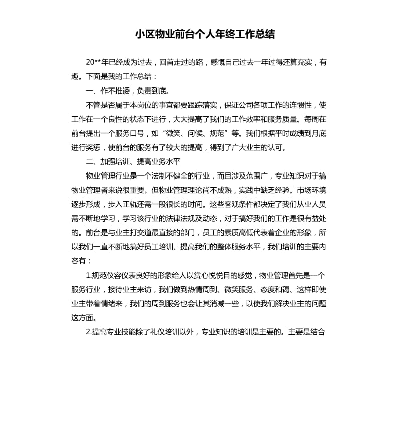 小区物业前台个人年终工作总结.docx_第1页