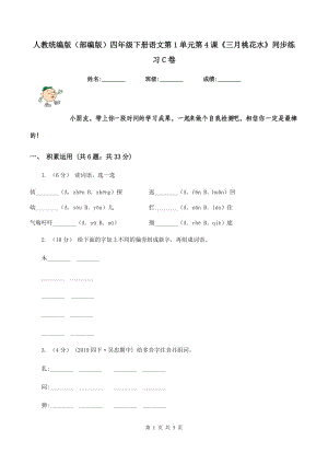 人教統(tǒng)編版（部編版）四年級(jí)下冊語文第1單元第4課《三月桃花水》同步練習(xí)C卷