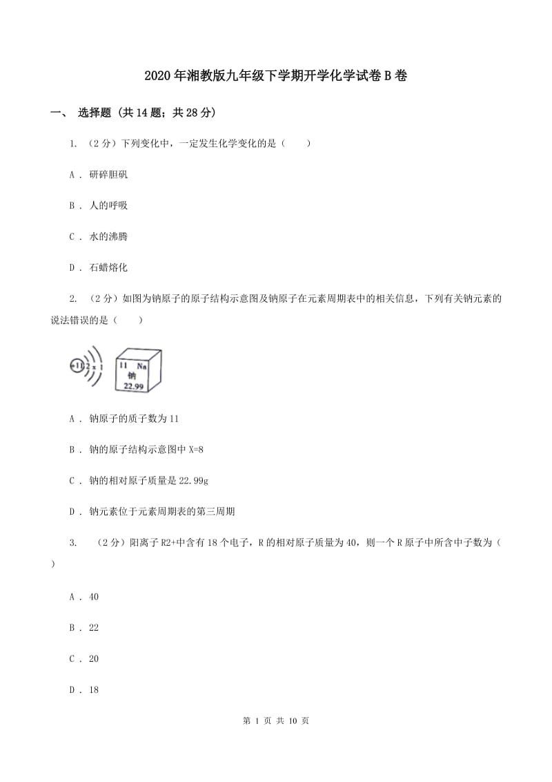 2020年湘教版九年级下学期开学化学试卷B卷_第1页