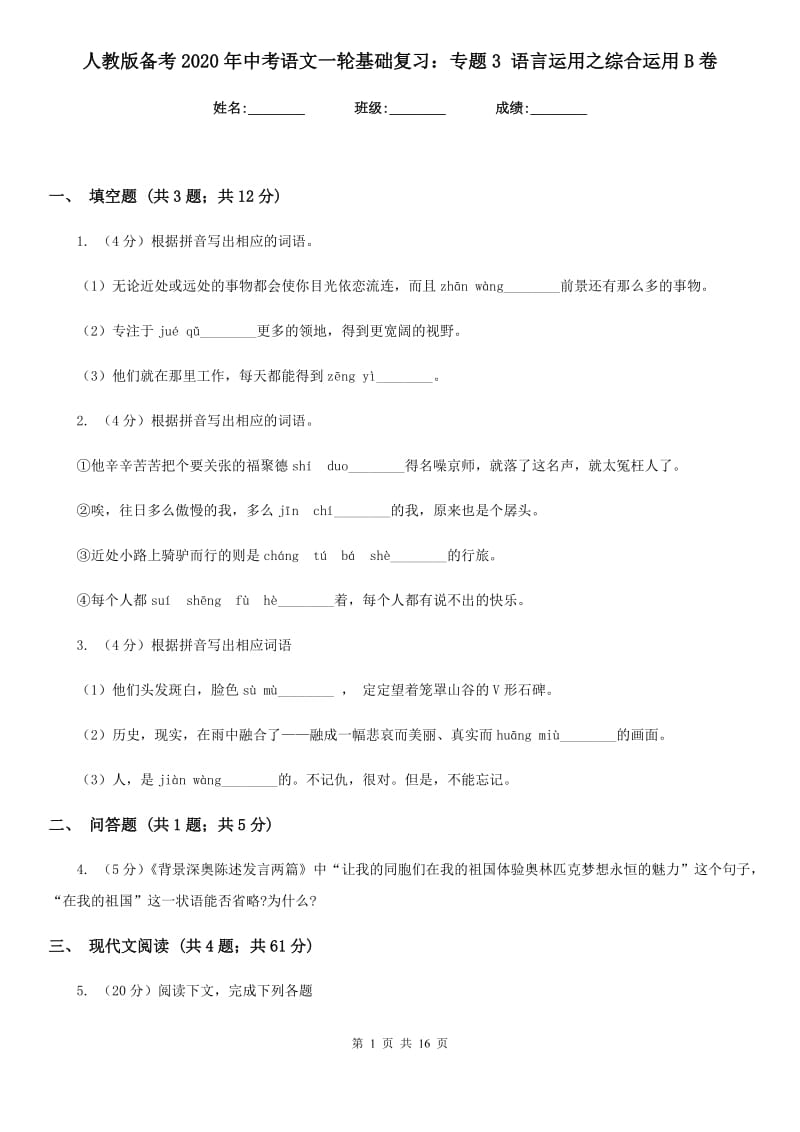 人教版备考2020年中考语文一轮基础复习：专题3 语言运用之综合运用B卷_第1页