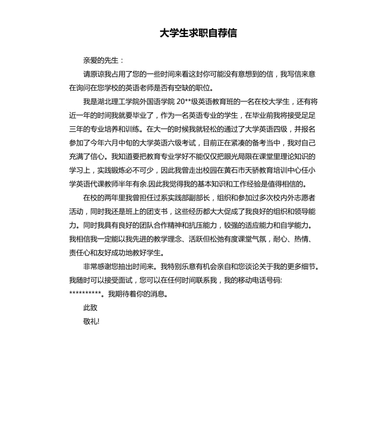 大学生求职自荐信.docx_第1页