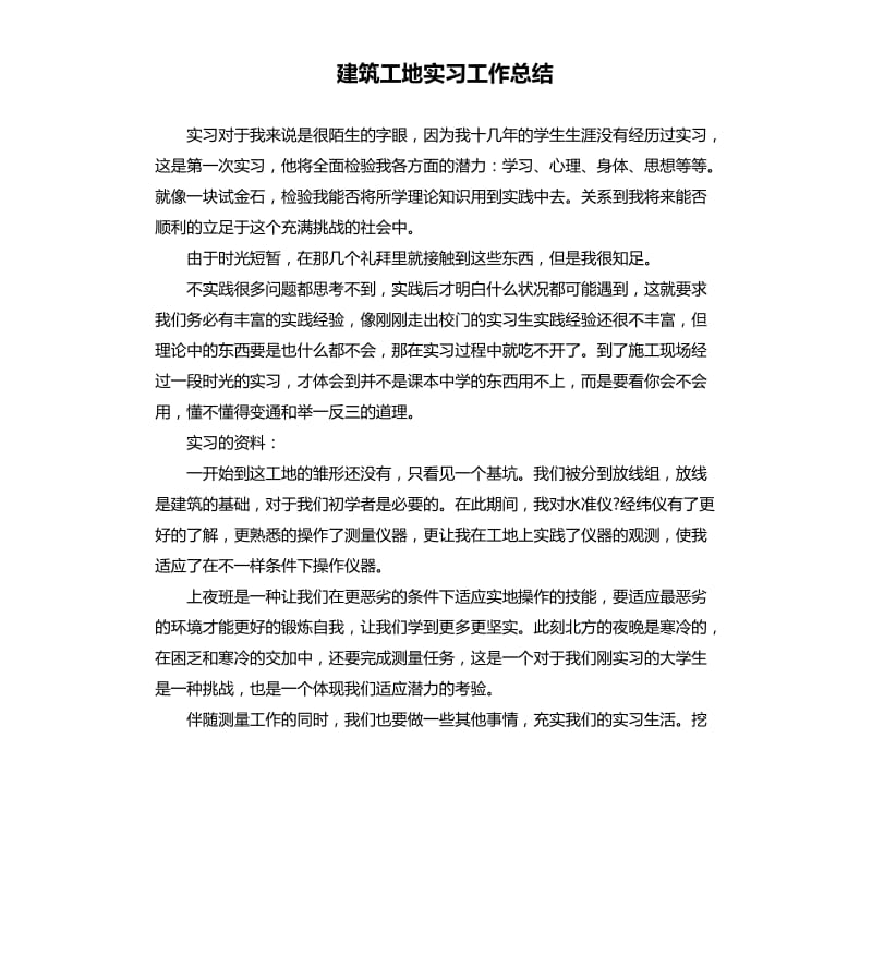 建筑工地实习工作总结.docx_第1页