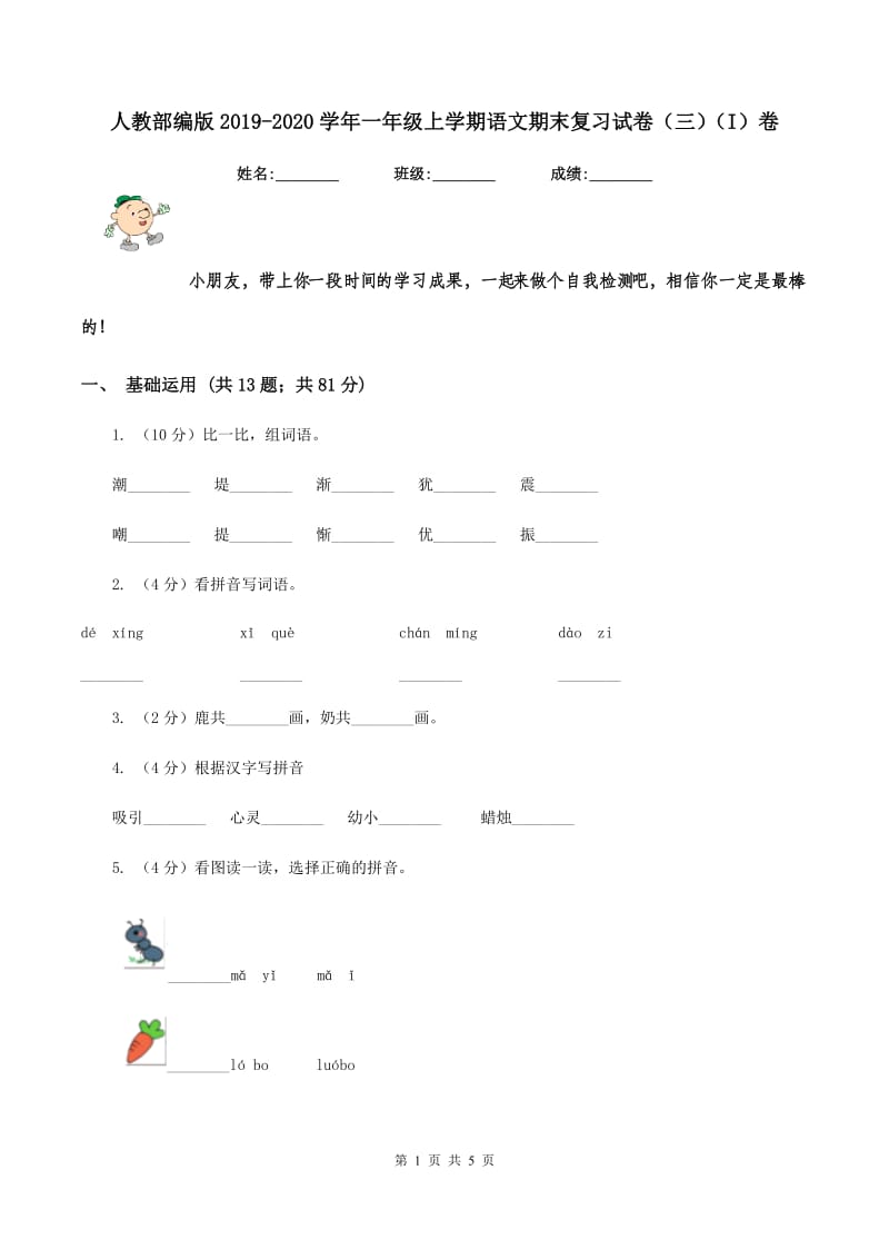 人教部编版2019-2020学年一年级上学期语文期末复习试卷（三）（I）卷_第1页