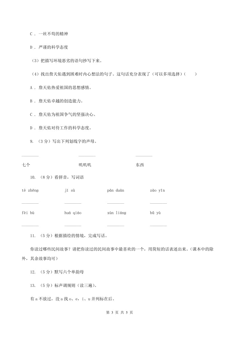 人教部编版2019-2020学年一年级上学期语文期末复习试卷（三）（I）卷_第3页