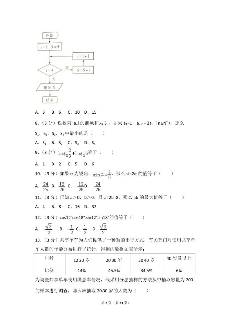 2018年北京市春季普通高中会考数学试卷_第2页