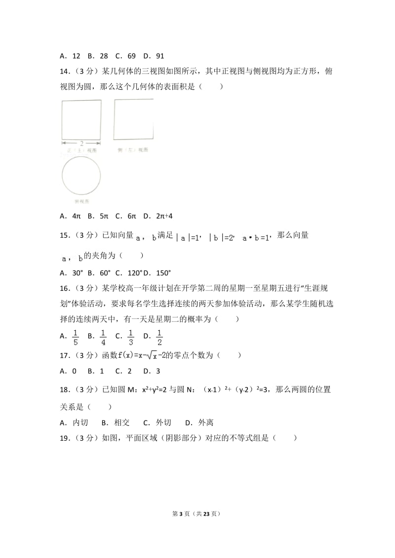 2018年北京市春季普通高中会考数学试卷_第3页