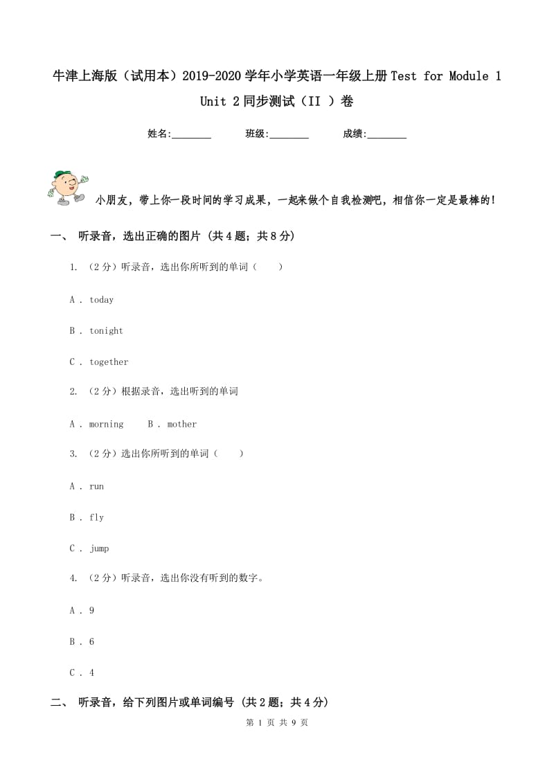 牛津上海版（试用本）2019-2020学年小学英语一年级上册Test for Module 1 Unit 2同步测试（II ）卷_第1页