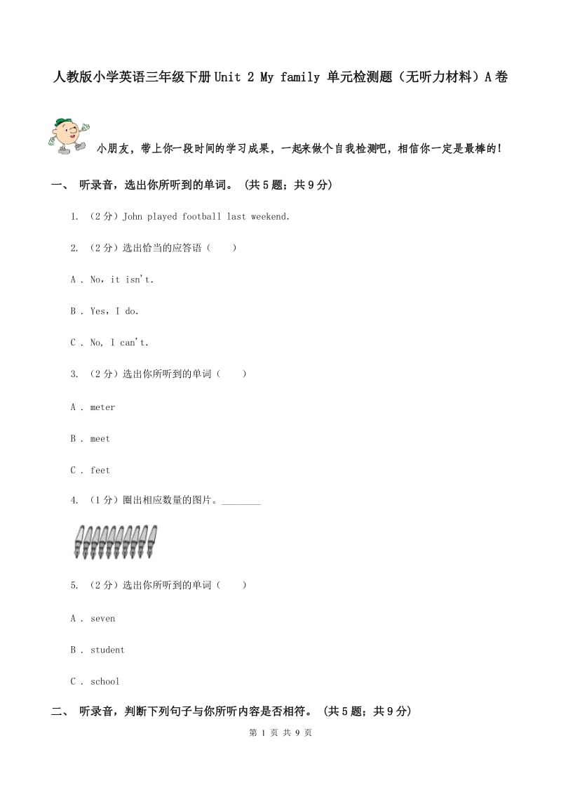 人教版小学英语三年级下册Unit 2 My family 单元检测题（无听力材料）A卷_第1页