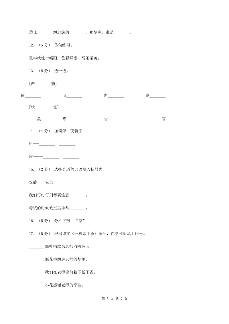 人教版语文二年级上册第二单元第5课《一株紫丁香》同步训练A卷_第3页