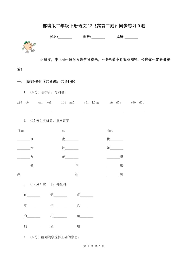 部编版二年级下册语文12《寓言二则》同步练习D卷_第1页