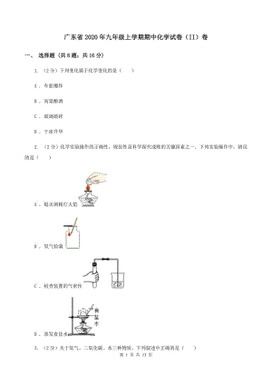 广东省2020年九年级上学期期中化学试卷（II）卷