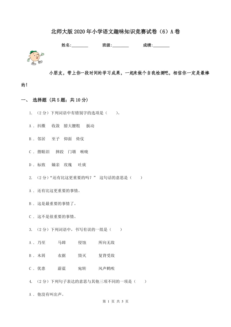 北师大版2020年小学语文趣味知识竞赛试卷（6）A卷_第1页