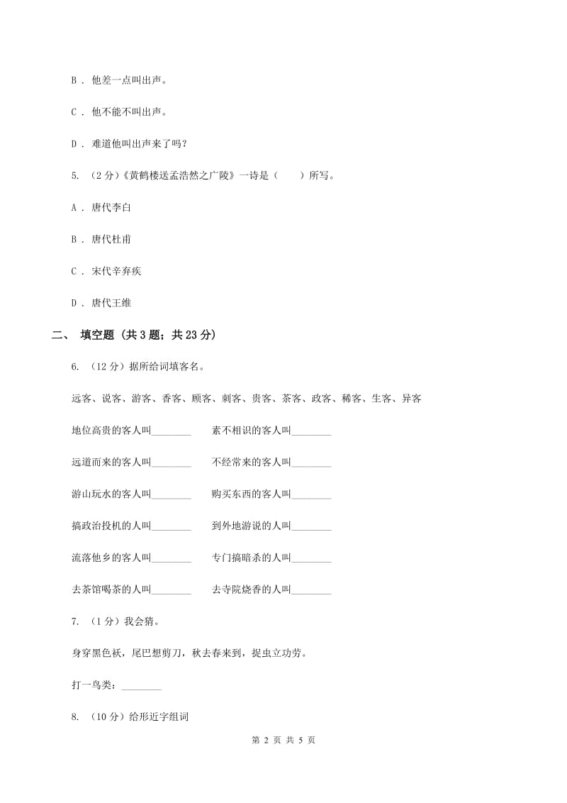 北师大版2020年小学语文趣味知识竞赛试卷（6）A卷_第2页