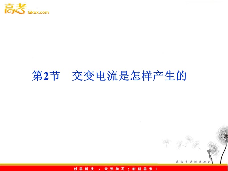 高中物理3.2《交变电流是怎样产生的》课件（鲁科选修3-2）_第2页