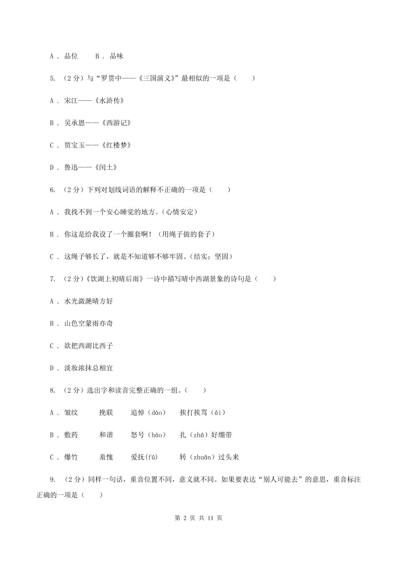 江苏版2020年小升初语文毕业考试试卷C卷_第2页