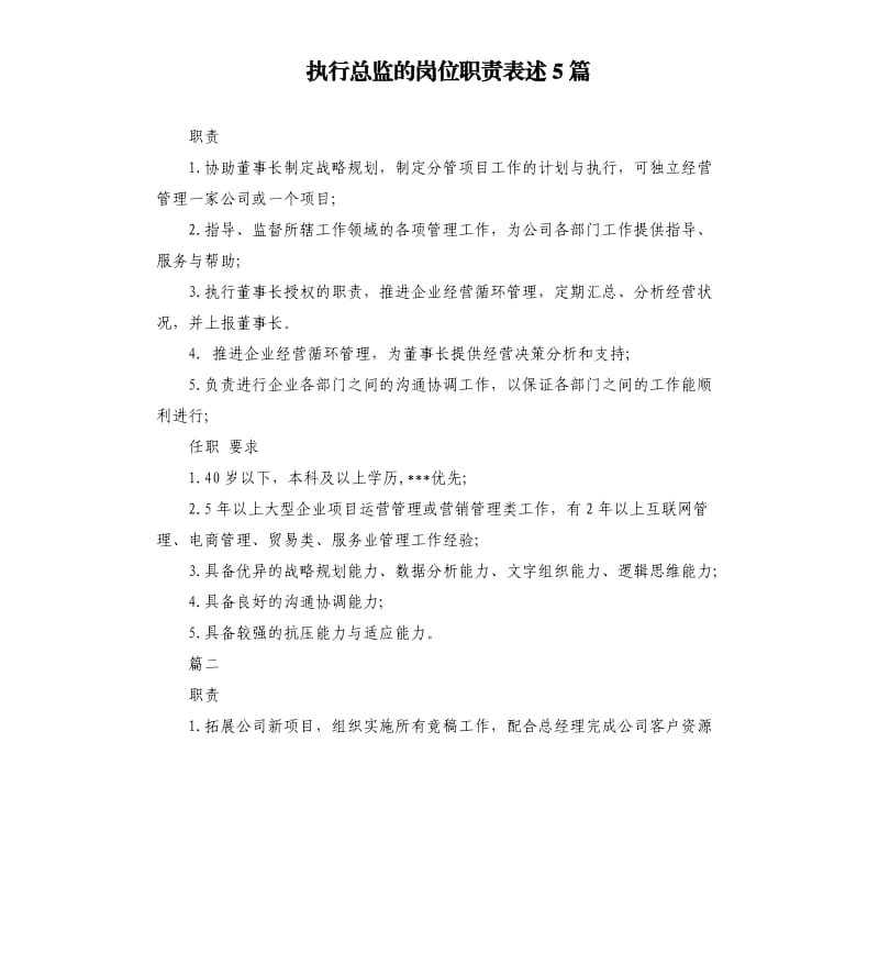 执行总监的岗位职责表述5篇.docx_第1页