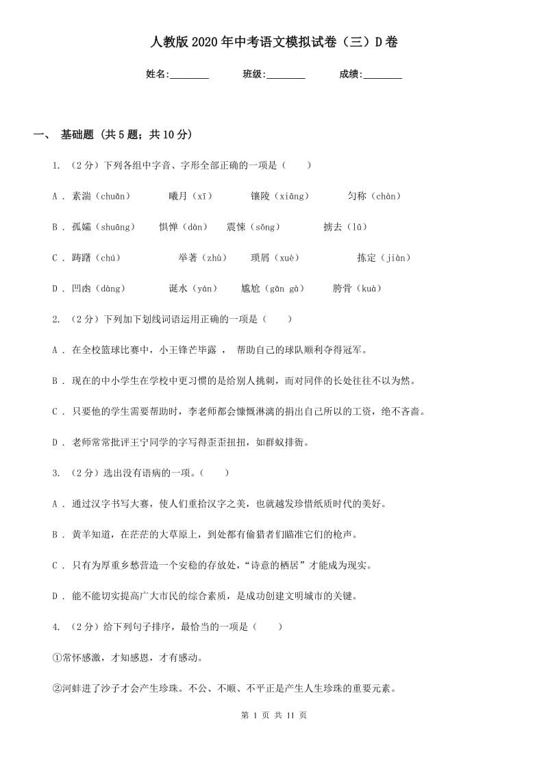 人教版2020年中考语文模拟试卷（三）D卷_第1页