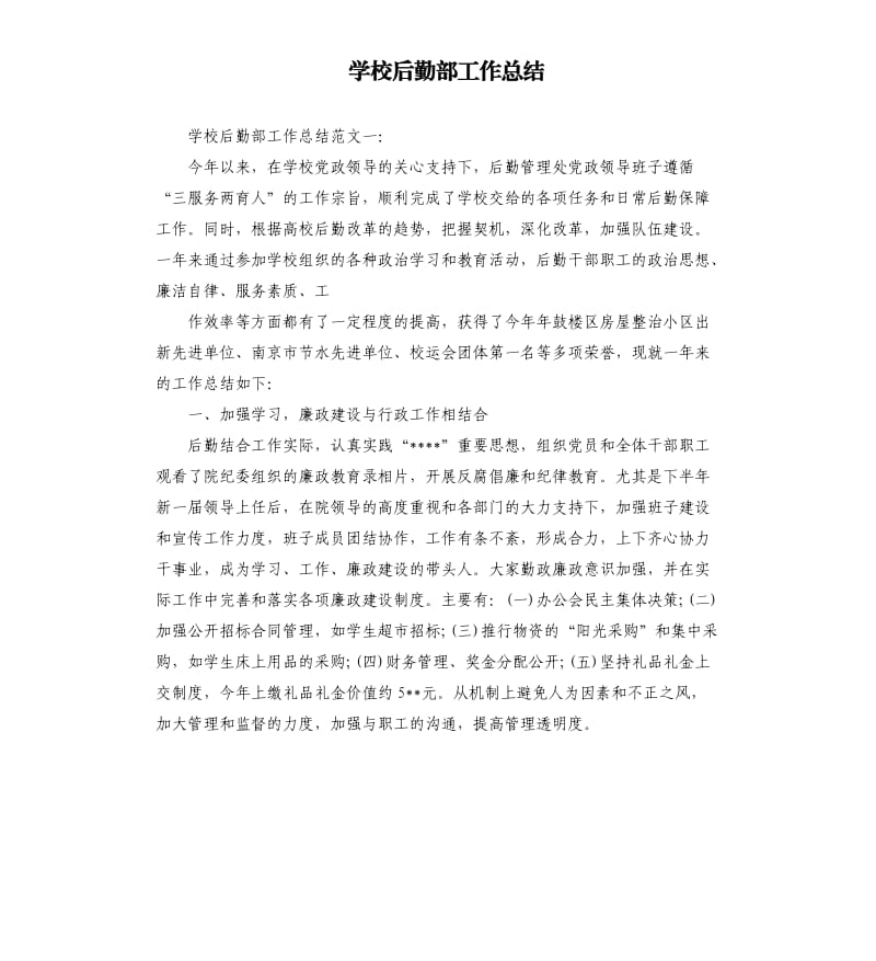 学校后勤部工作总结.docx_第1页