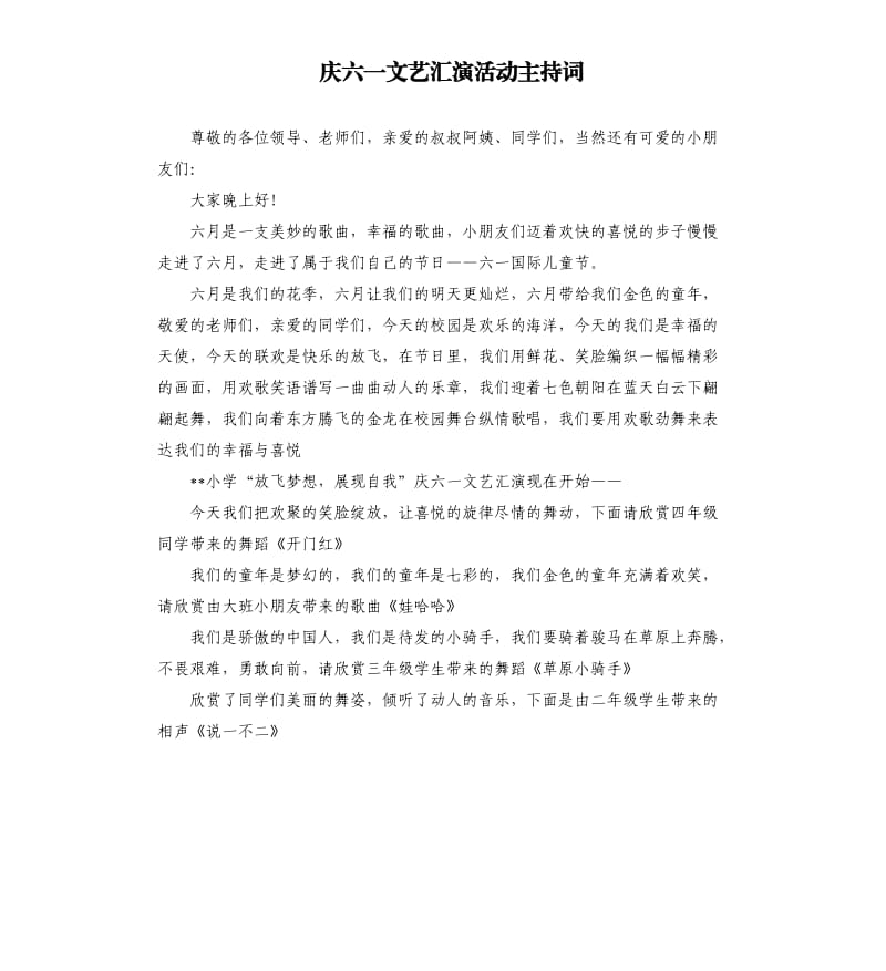 庆六一文艺汇演活动主持词.docx_第1页