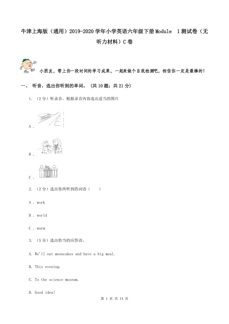 牛津上海版（通用）2019-2020学年小学英语六年级下册Module1测试卷（无听力材料）C卷_第1页