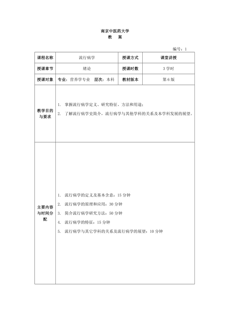 36学时-流行病学教案_第1页