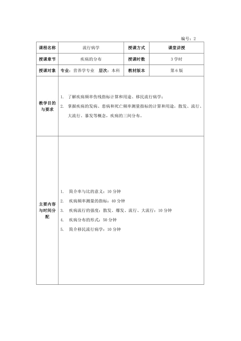 36学时-流行病学教案_第3页