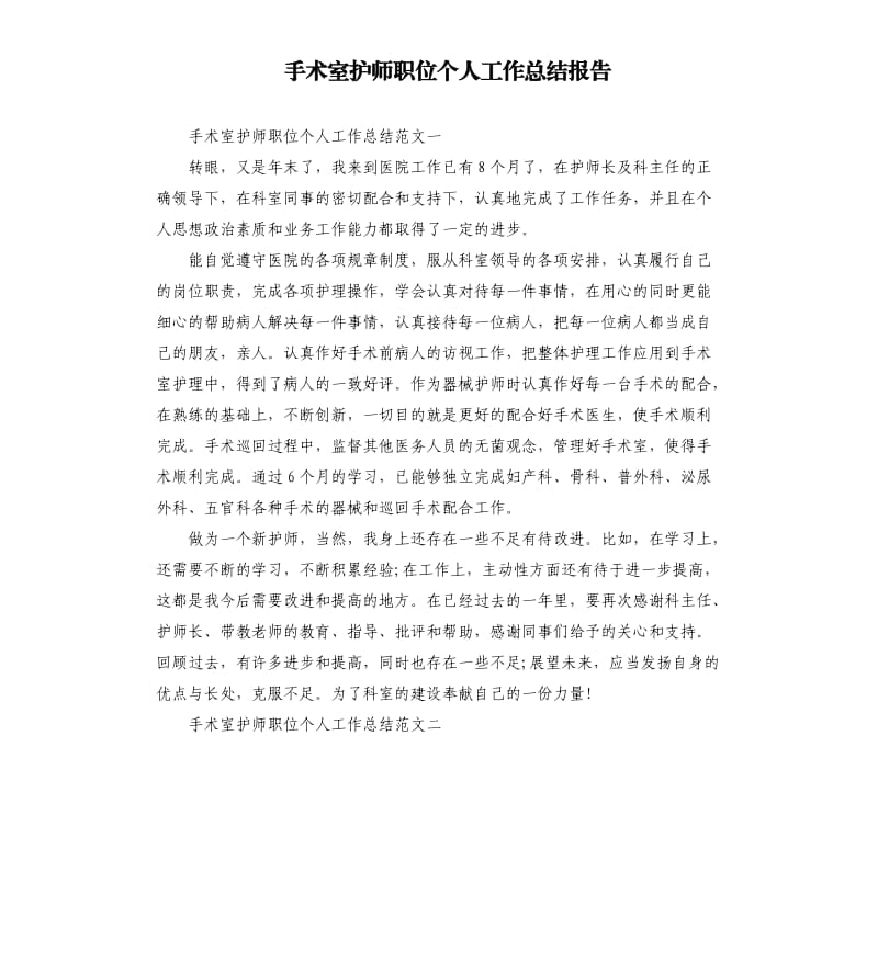 手术室护师职位个人工作总结报告.docx_第1页